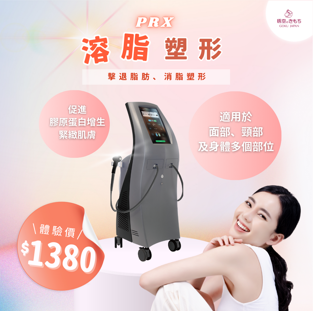 PRX 溶脂塑形