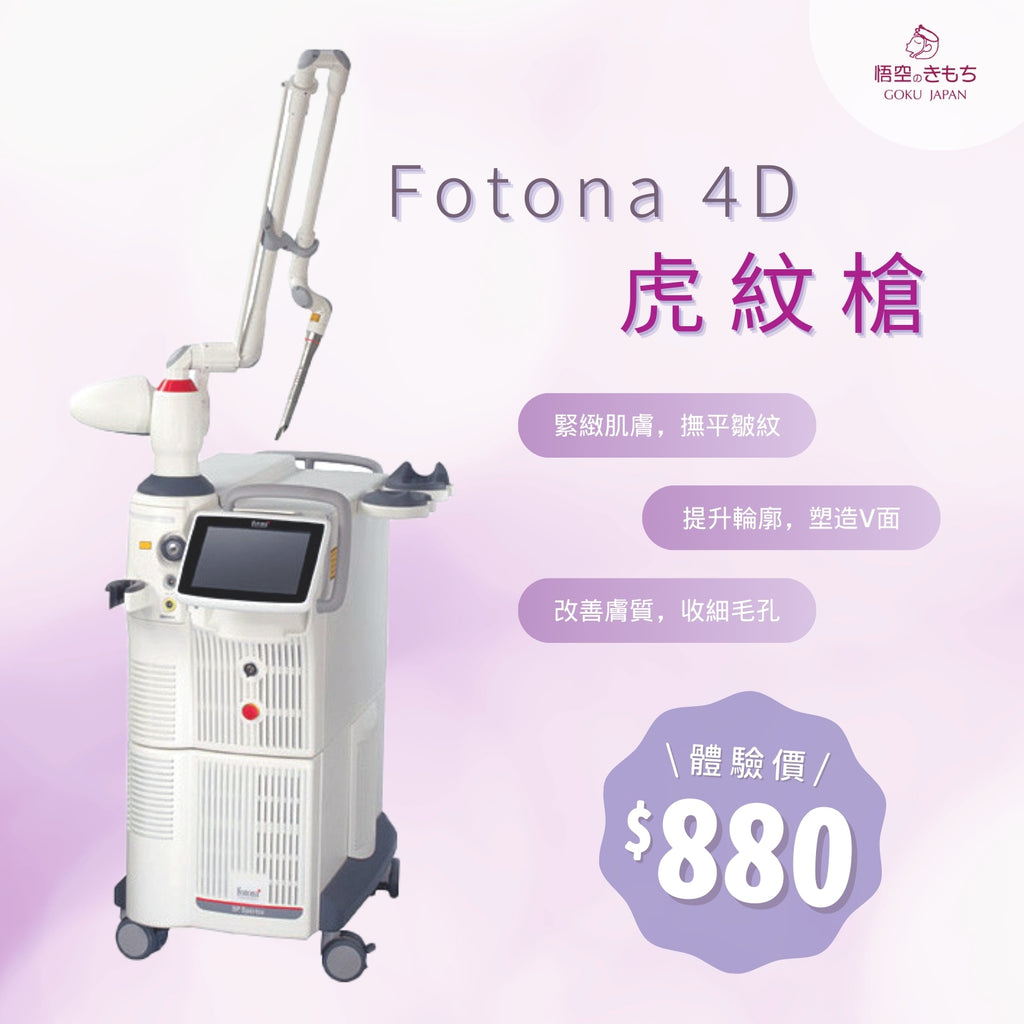 Fotona 4D 虎紋槍療程