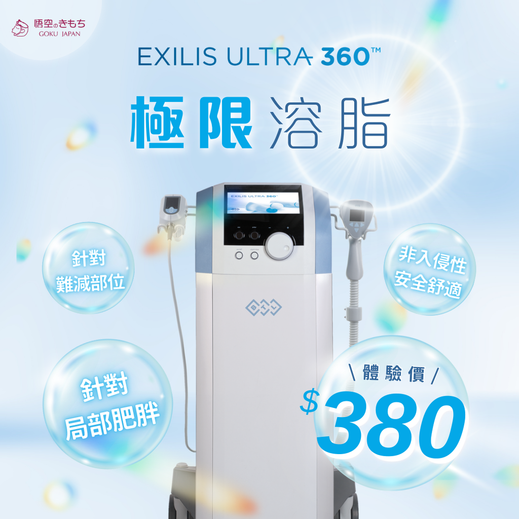 Exilis Ultra 360 極限溶脂