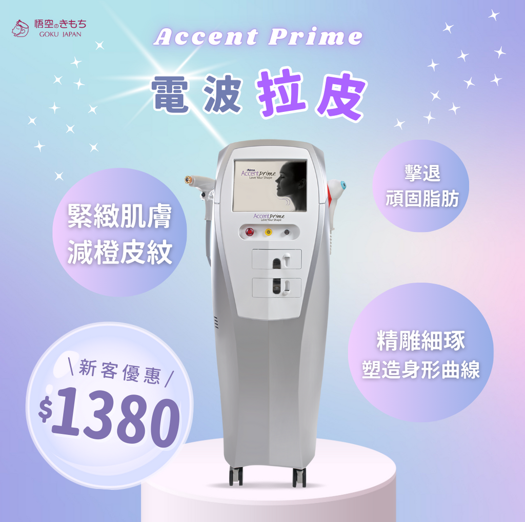 ACP 電波拉皮