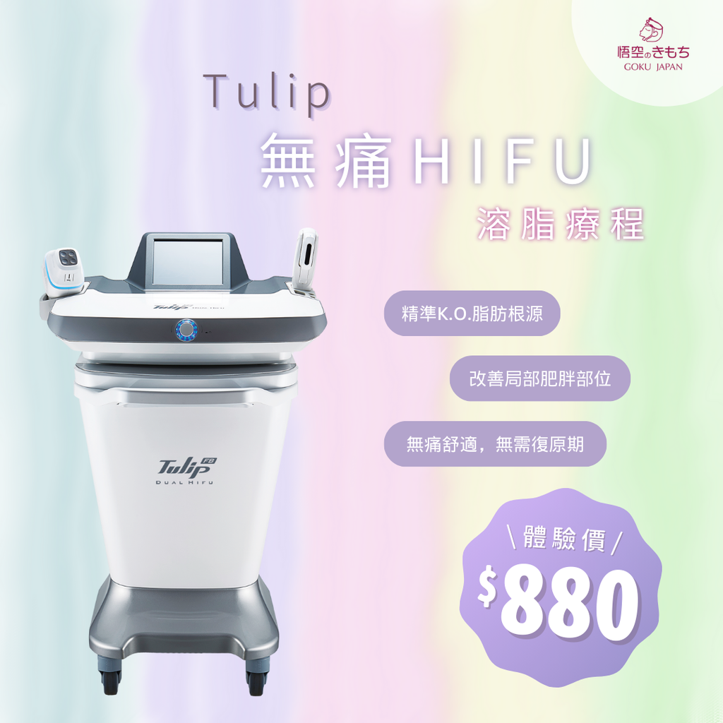 Tulip 無痛HIFU溶脂