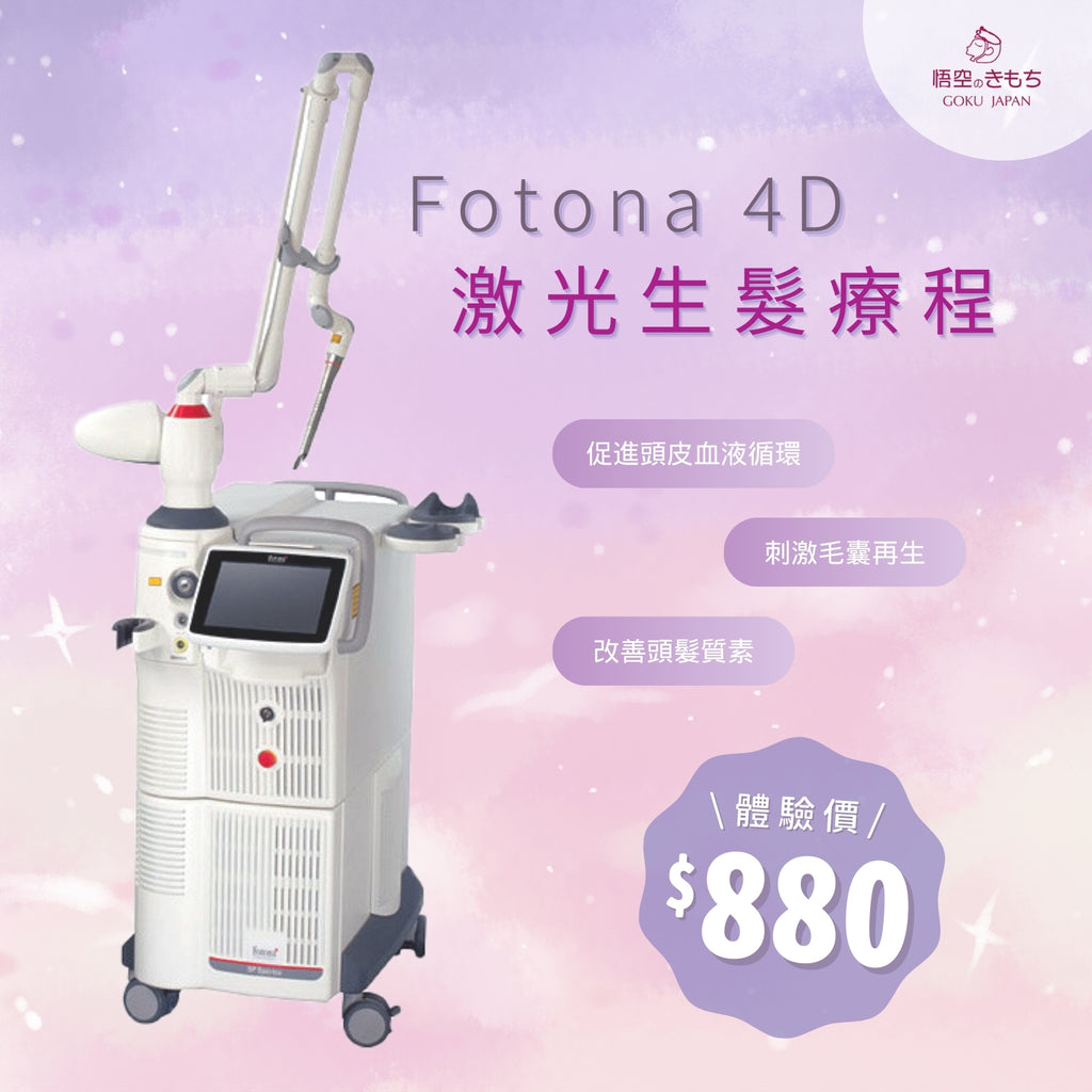 Fotona 4D激光生髮療程