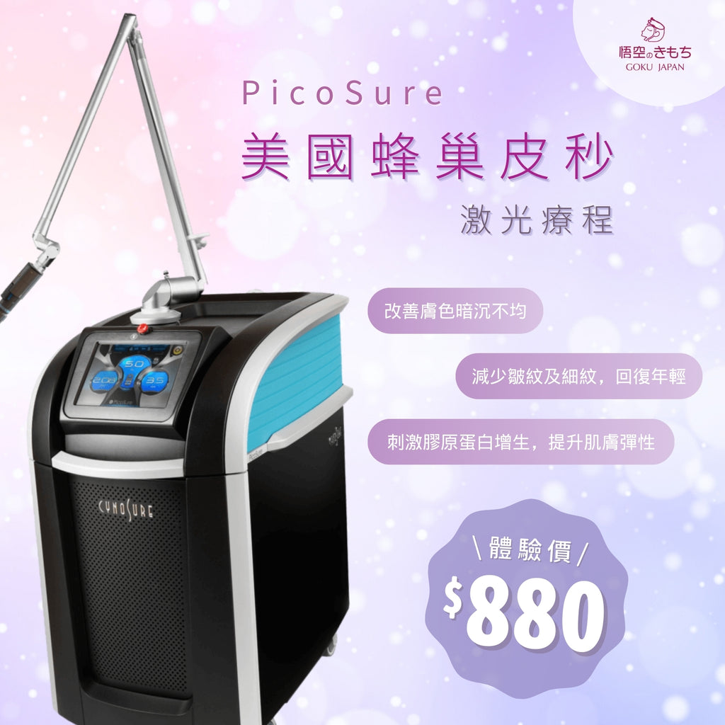 PicoSure美國蜂巢皮秒療程