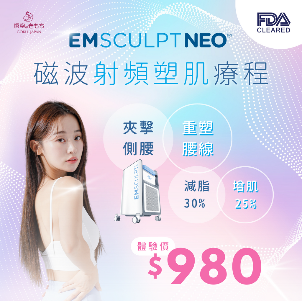 Emsculpt NEO™ 磁波射頻塑肌療程