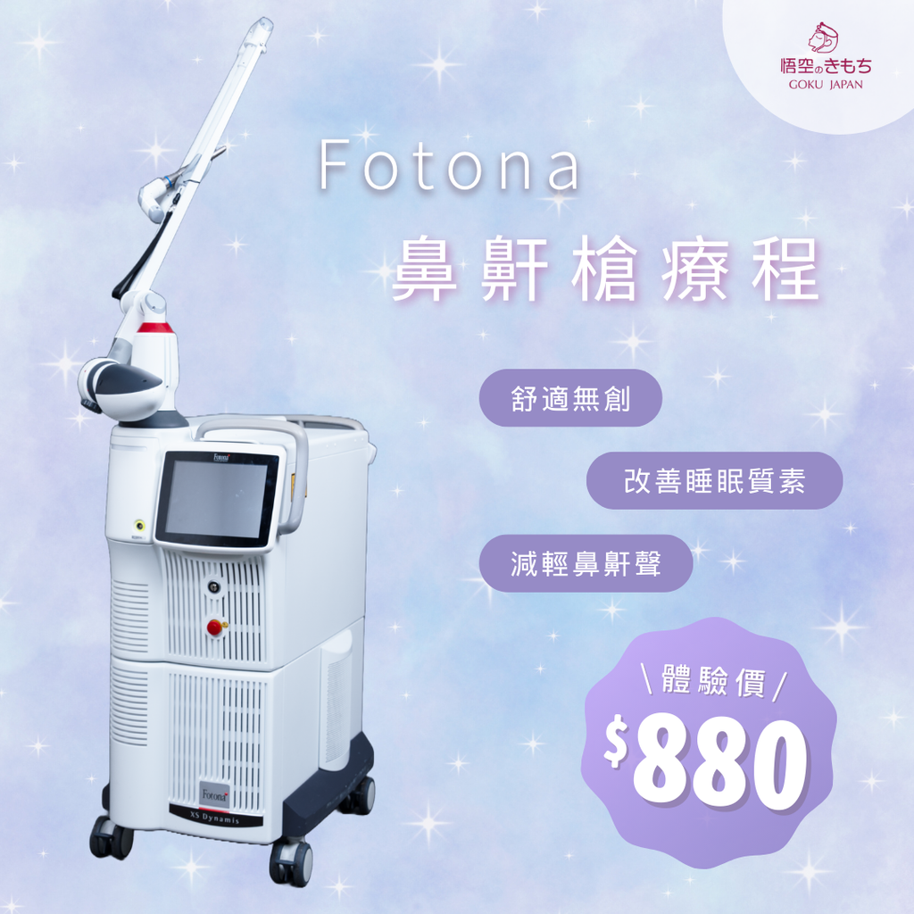 Fotona 鼻鼾槍