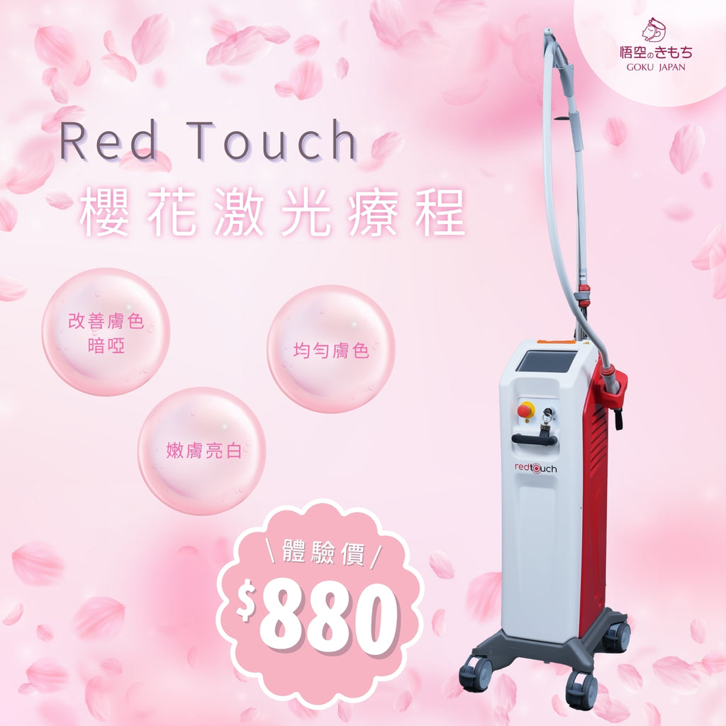 Red Touch 櫻花激光療程