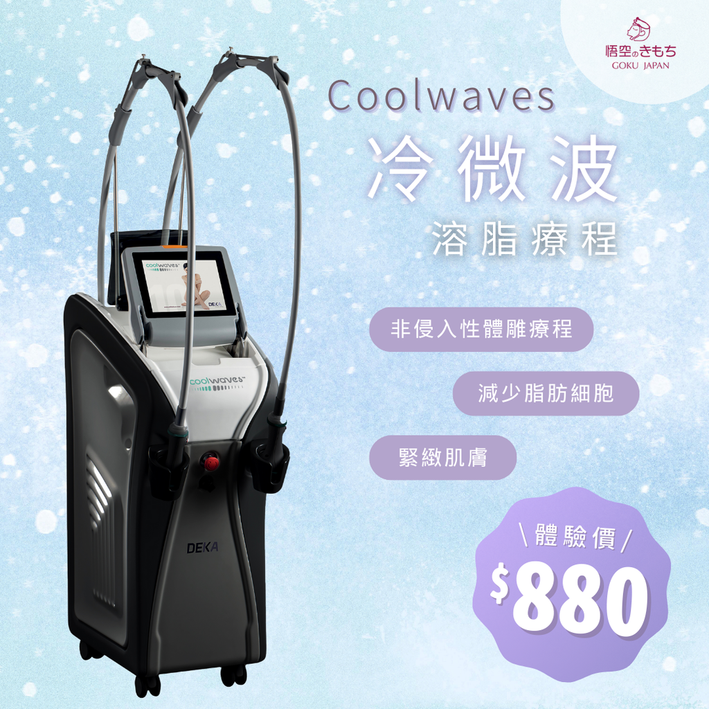 Coolwaves 冷微波溶脂