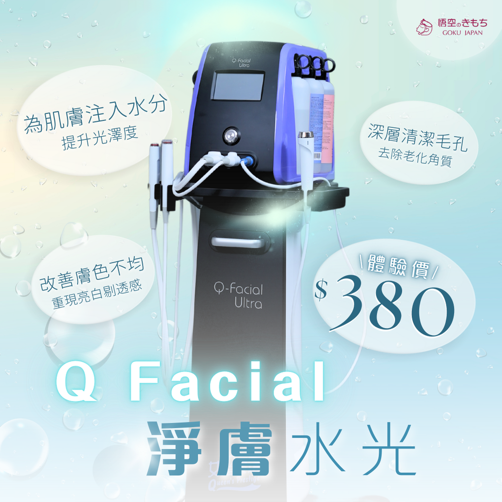 Q Facial 淨膚水光