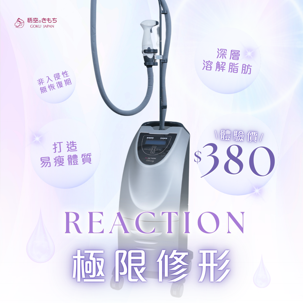 Reaction 極限修形