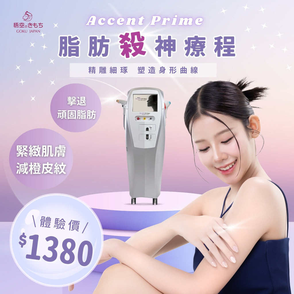 Accent Prime 脂肪殺神療程
