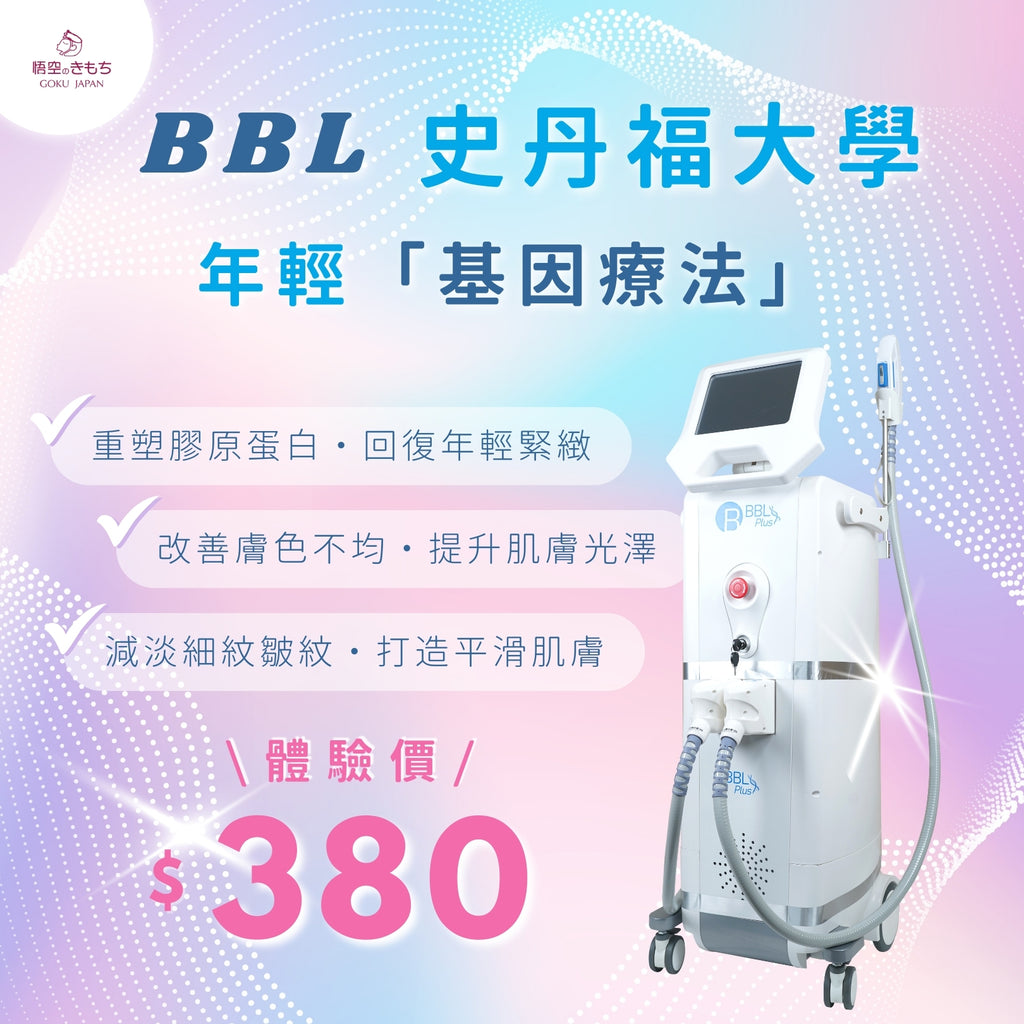 BBL 史丹福大學年輕 「基因療法」療程