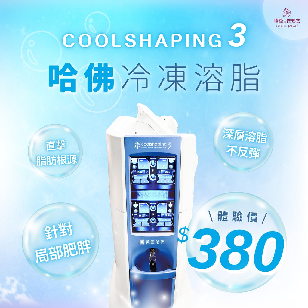 Coolshaping 3 哈佛冷凍溶脂療程