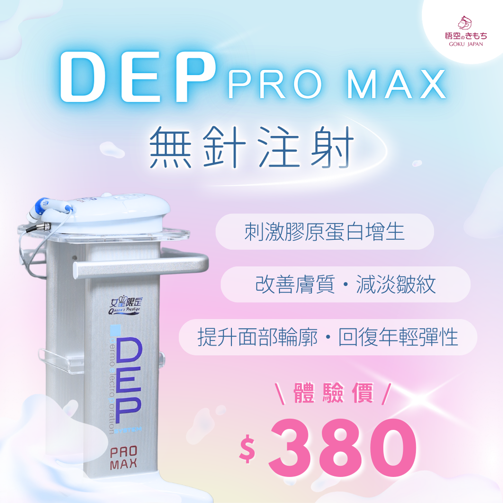 DEP Pro Max 無針注射療程