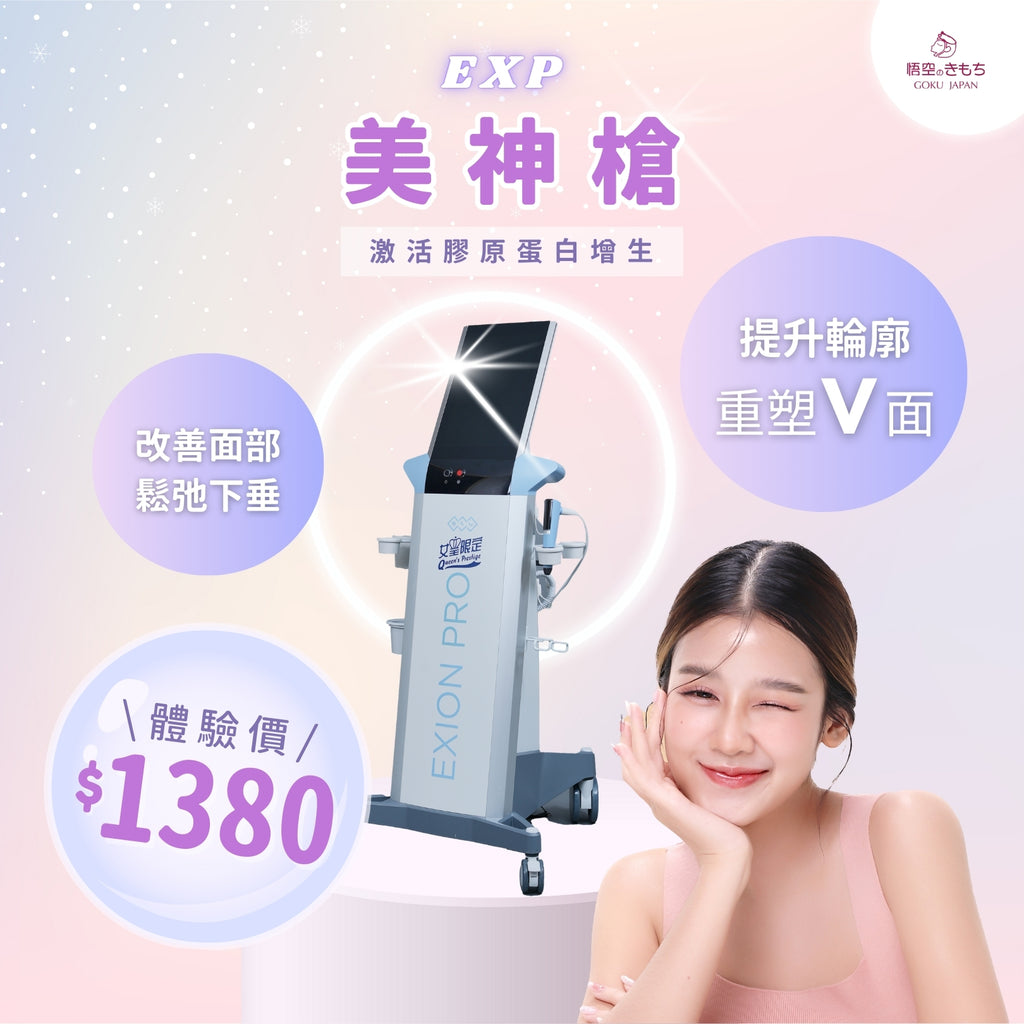 EXP 美神槍療程