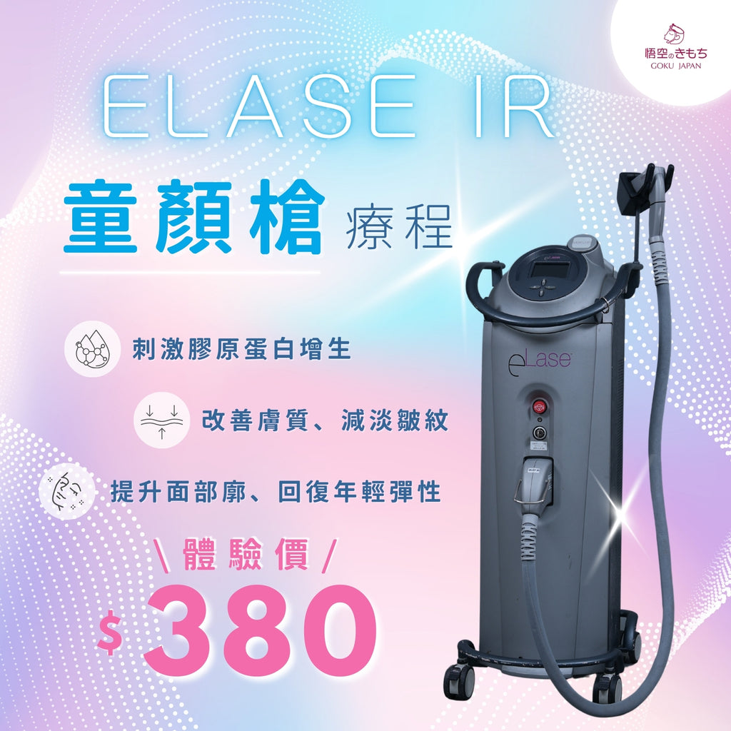 Elase IR 童顏槍療程