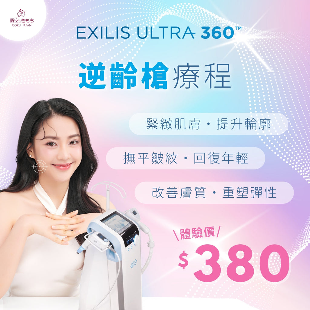 Exilis Ultra 360 逆齡槍療程