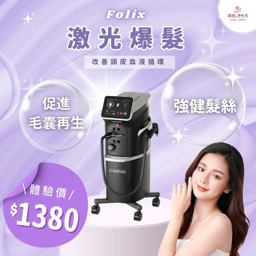 Folix 激光爆髮療程