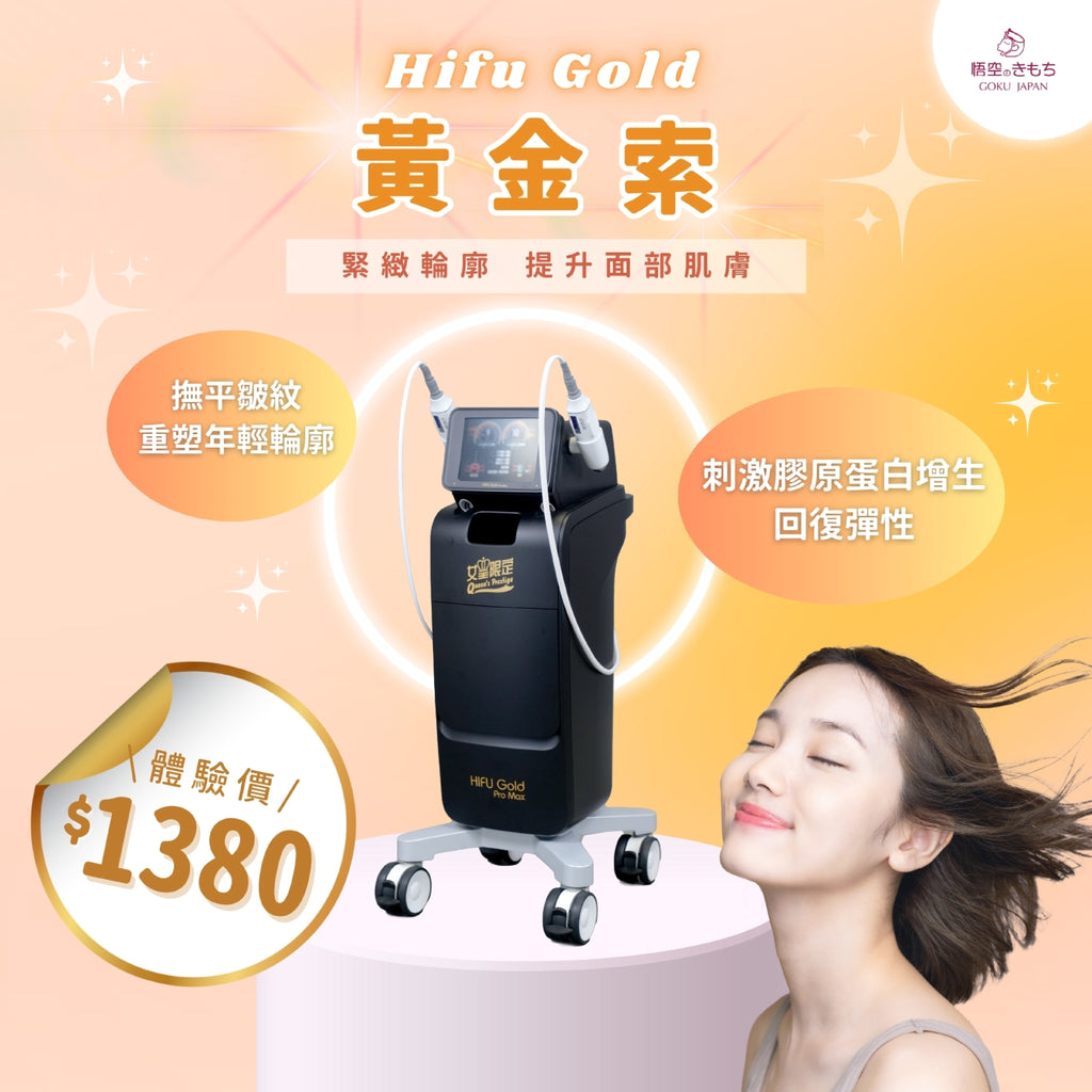 Hifu Gold 黃金索療程