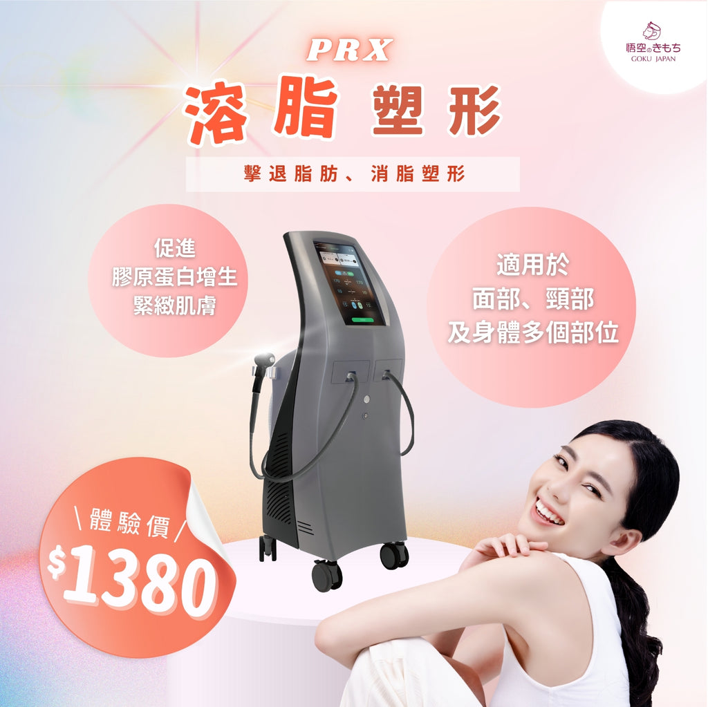 PRX 溶脂塑形療程