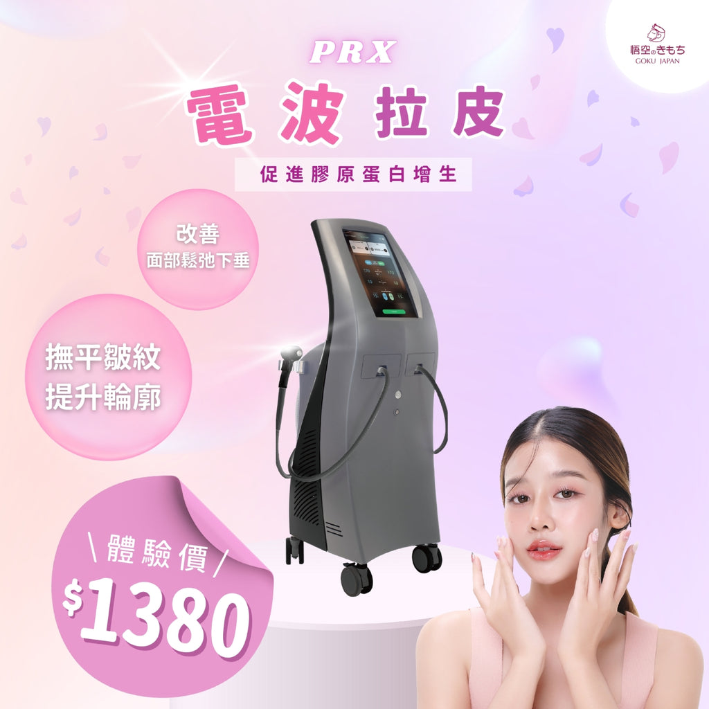 PRX 電波拉皮療程