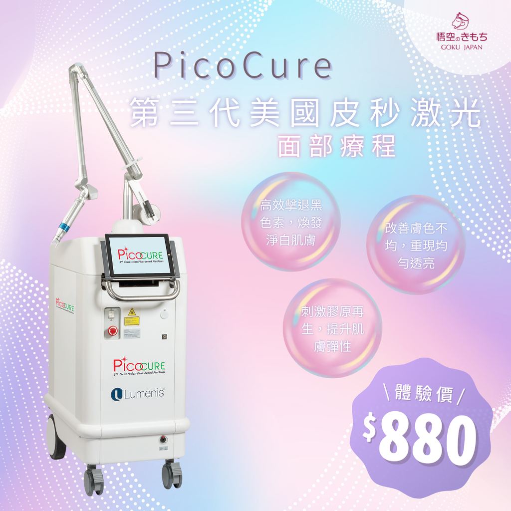 PicoCure第3代美國皮秒療程