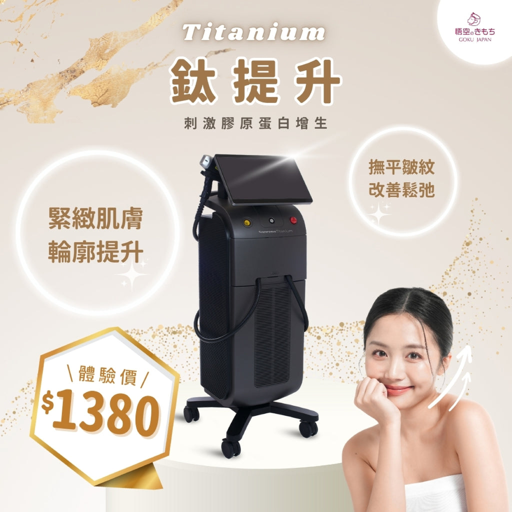 Titanium 鈦提升療程